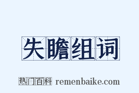 失瞻组词是什么意思的图片